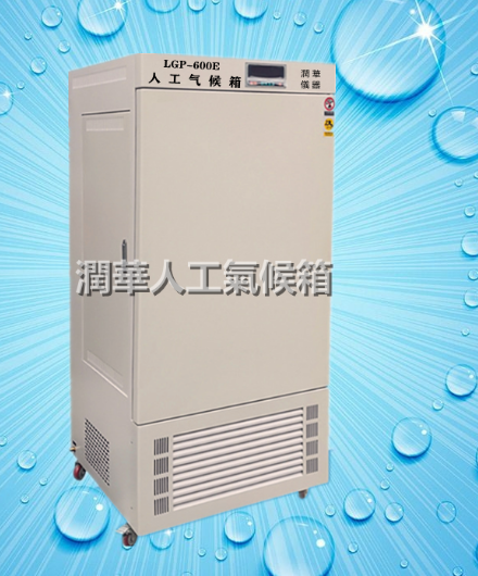 人工氣候箱 LGP-600E智能程控 品質優(yōu)越